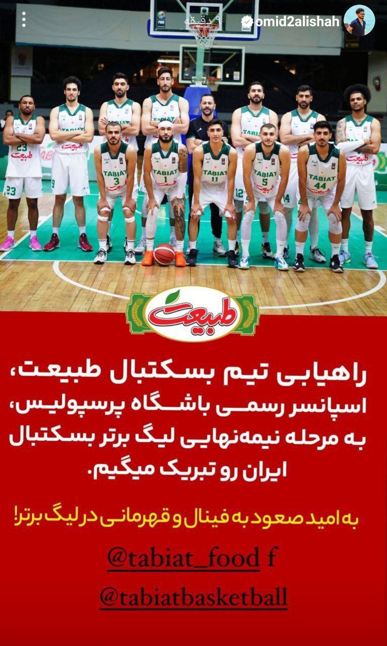 پیام تبریک امید عالیشاه به بسکتبالیست ها