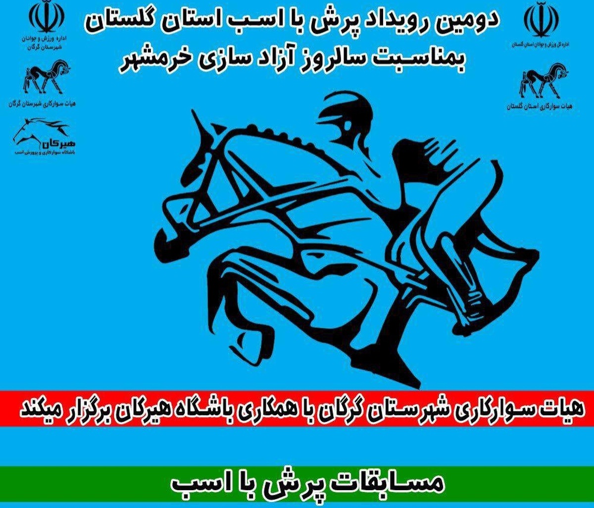 برگزاری دومین رویداد پرش با اسب گلستان به مناسبت فتح خرمشهر