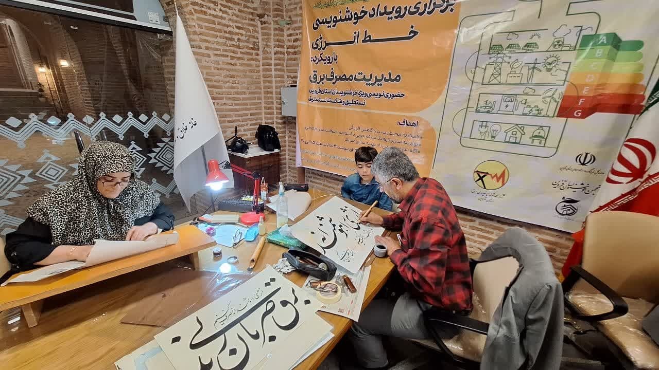 رویداد خوشنویسی « خط انرژی» با رویکرد مدیریت مصرف برق با ابزار هنر در قزوین برگزار شد 