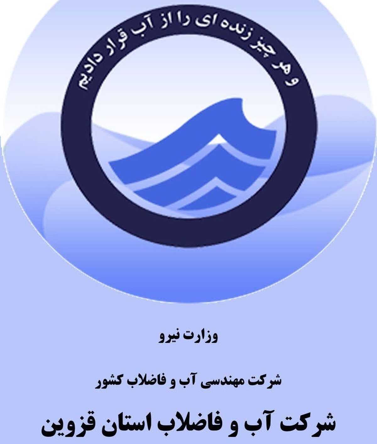 شرکت آب و فاضلاب قزوین رتبه چهارم ارزیابی عملکرد مدیران ارشد وزارت نیرو را کسب کرد