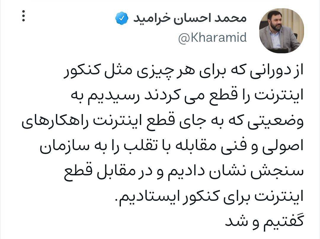 خرامید: به جای قطع اینترنت راه‌کارهای اصولی برای تقلب در کنکور ارائه دادیم