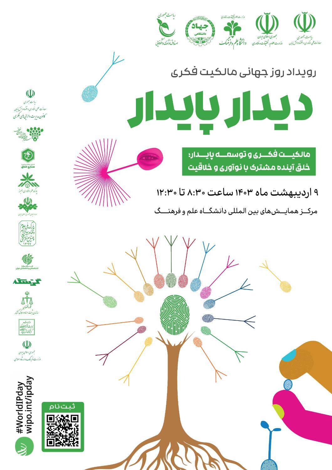 برگزاری رویداد روز جهانی مالکیت فکری
