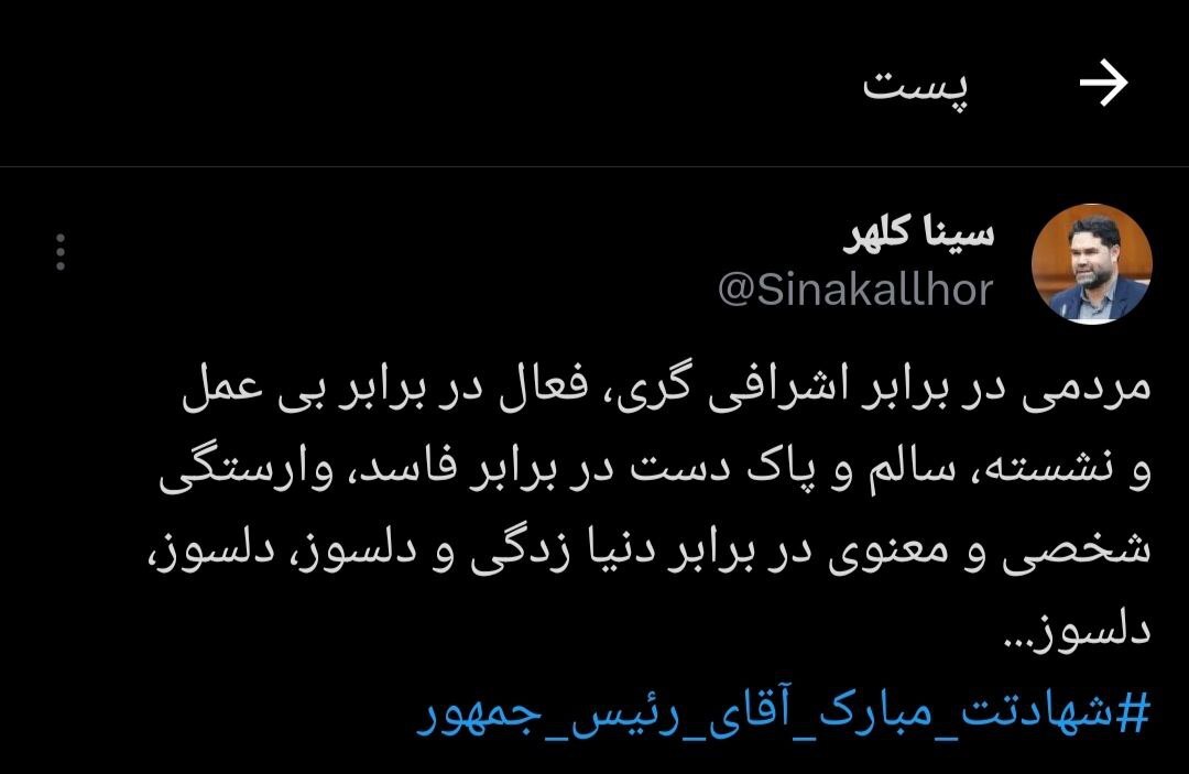 رییس جمهور شهید فردی دلسوز ، مردمی ، فعال و پاک دست بود