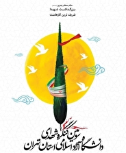 سومین کنگره شهدای دانشگاه آزاد اسلامی ۲۴ خردادماه برگزار می شود