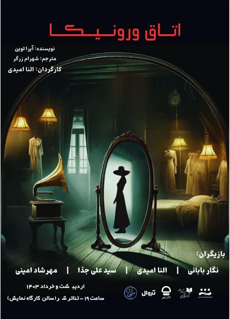 نمایش اتاق ورونیکا و تاج سلطان از تولیدات موسسه اندیشه ماهان نمایش اتاق ورونیکا و تاج سلطان از تولیدات موسسه اندیشه ماهان