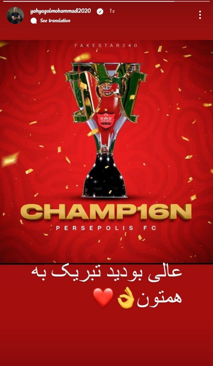 واکنش یحیی گل محمدی به قهرمانی پرسپولیس در لیگ برتر