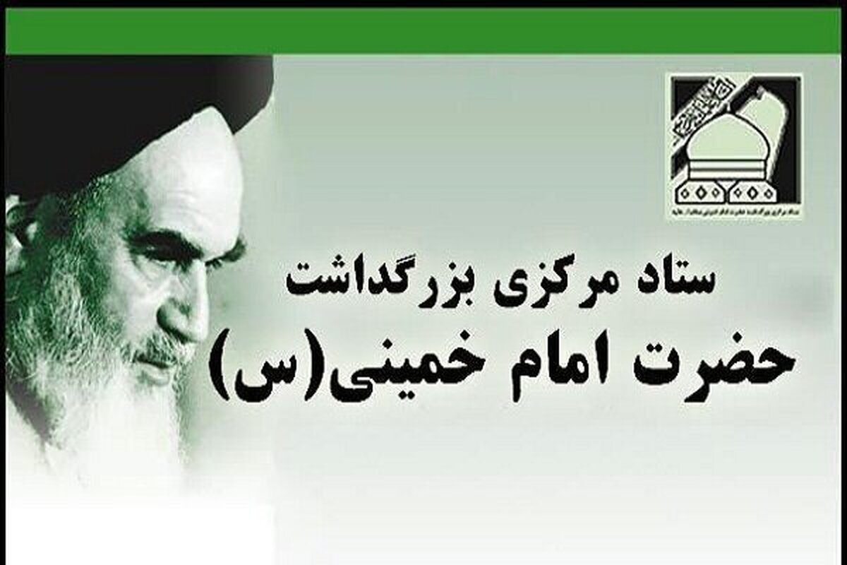 اطلاعیه ستاد مرکزی بزرگداشت حضرت امام خمینی (س) در خصوص برنامه‌های ۱۳ و ۱۴ خرداد