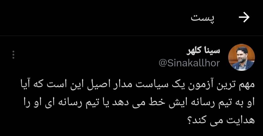 مهم ترین آزمون یک سیاست مدار اصیل چیست؟