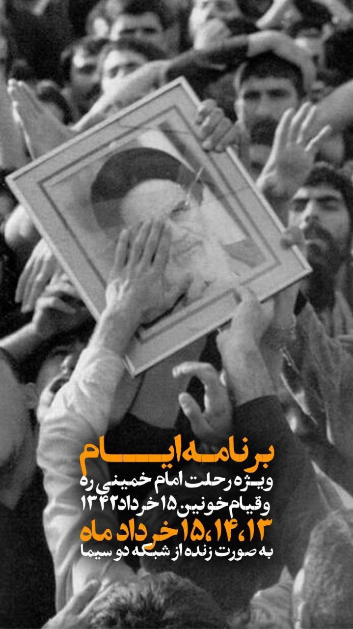 پخش برنامه «ایام» ویژه چهاردهم و پانزدهم خرداد از شبکه دو