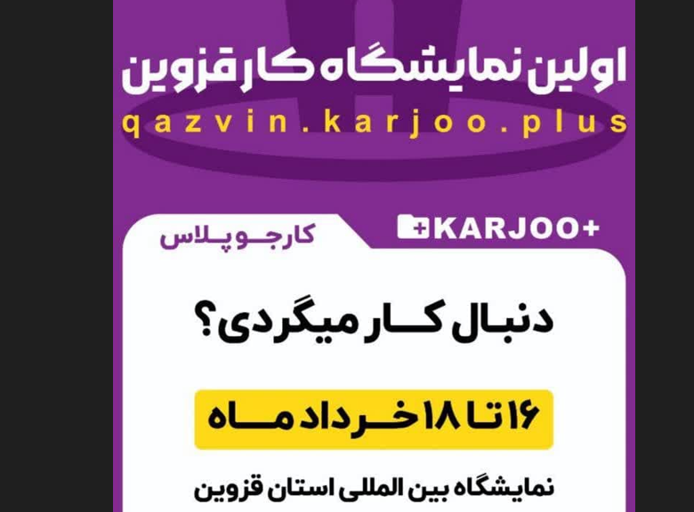 اولین نمایشگاه کار در استان قزوین برگزار می شود
