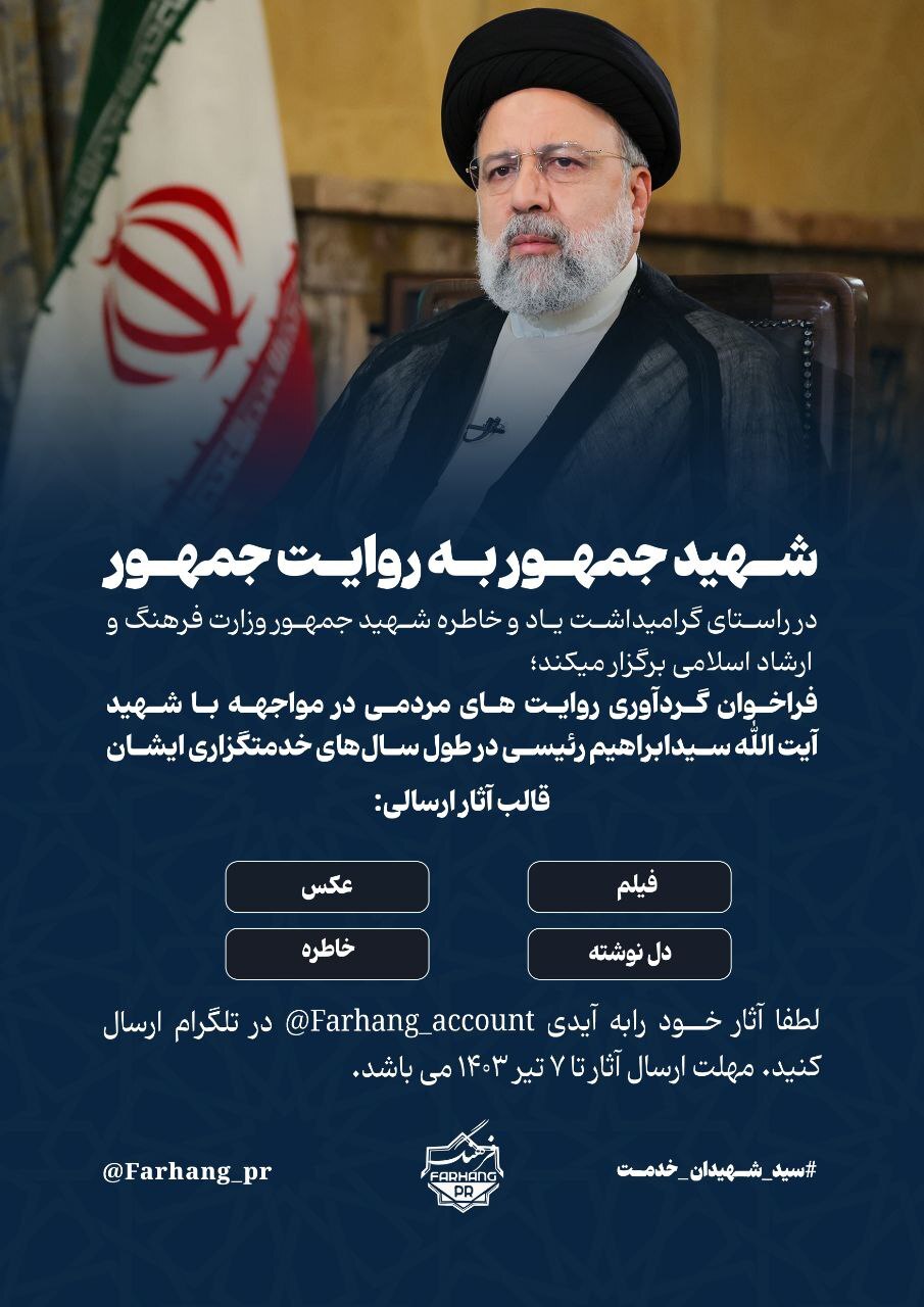 فراخوان گردآوری خاطره شهید جمهور منتشر شد