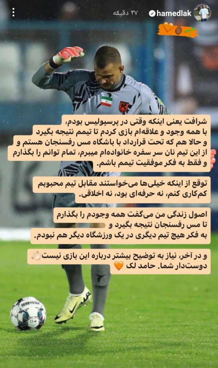 حامد لک به پرسپولیسی ها پیغام داد
