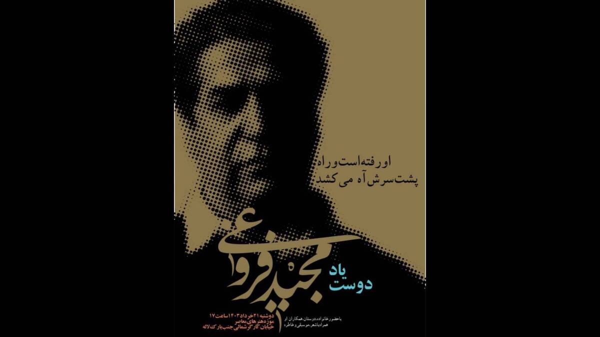 آیین یادبود «مجید فروغی» در موزه هنرهای معاصر تهران