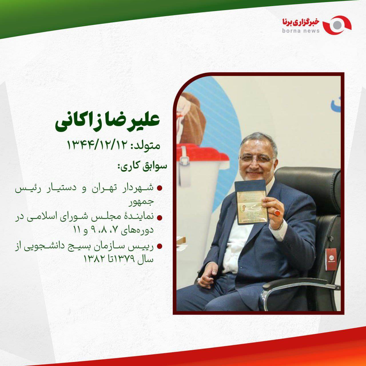 علیرضا زاکانی را بهتر بشناسید علیرضا زاکانی را بهتر بشناسید