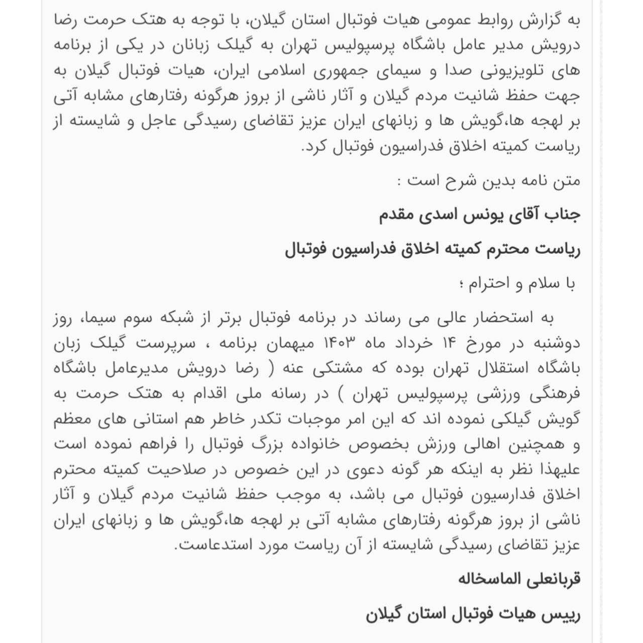 شکایت هیات فوتبال گیلان از مدیرعامل پرسپولیس شکایت هیات فوتبال گیلان از مدیرعامل پرسپولیس