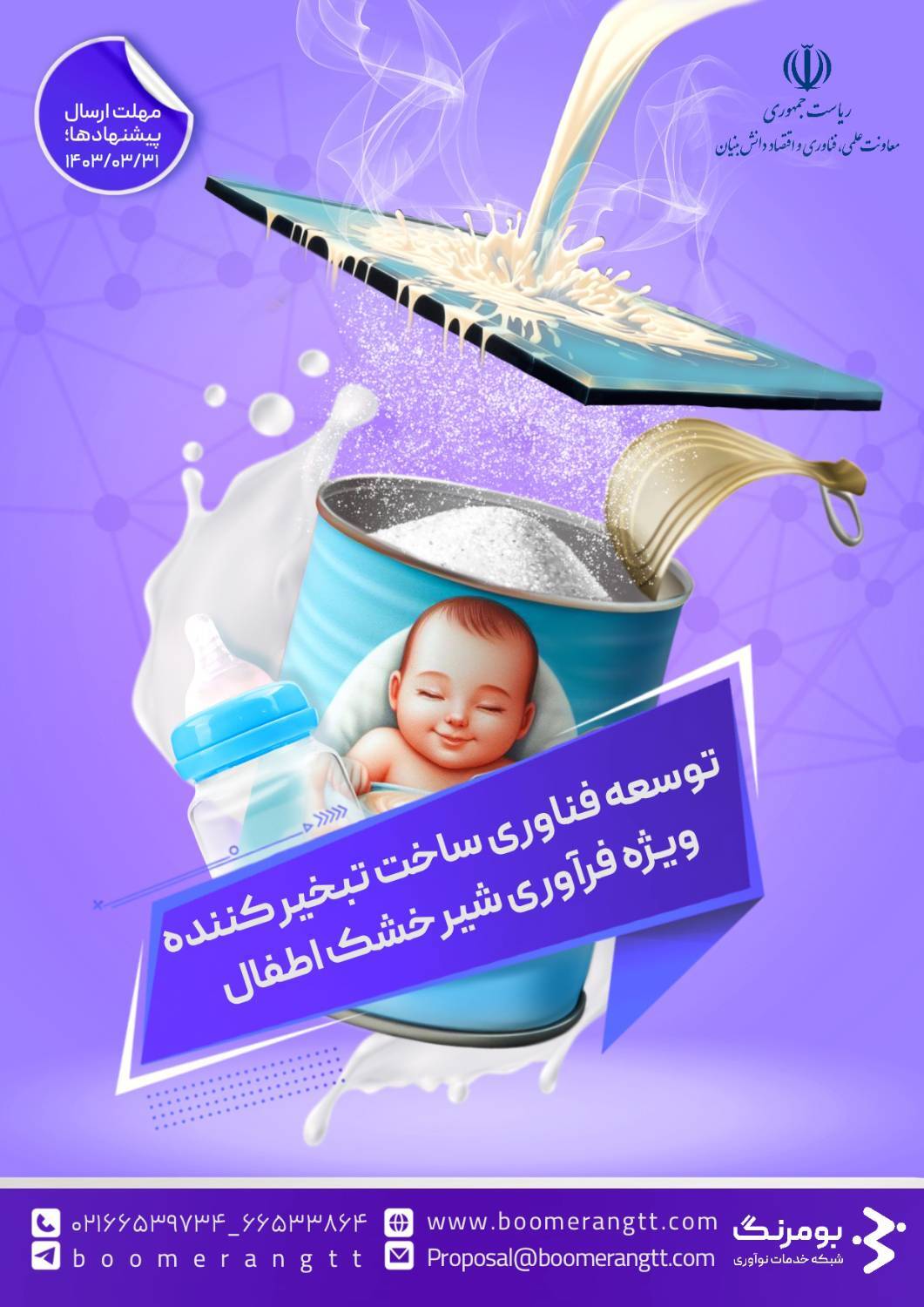 دریافت راهکارهای فناورانه در زنجیره ارزش شیرخشک نوزاد