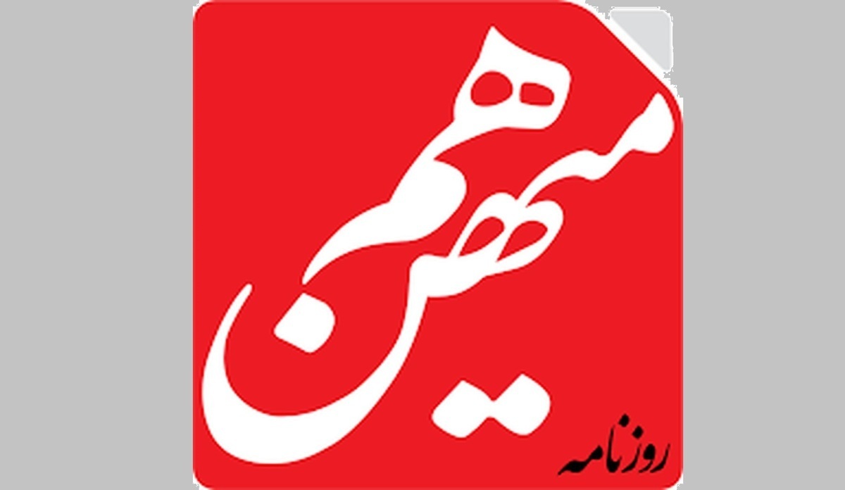 دادستانی تهران برای روزنامه هم‌میهن پرونده قضایی تشکیل داد