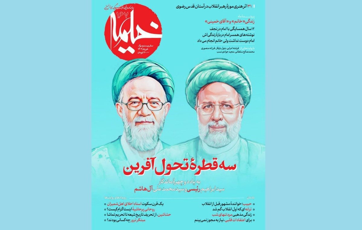 ویژه نامه دو روحانی شهید خدمت در شماره خرداد خیمه