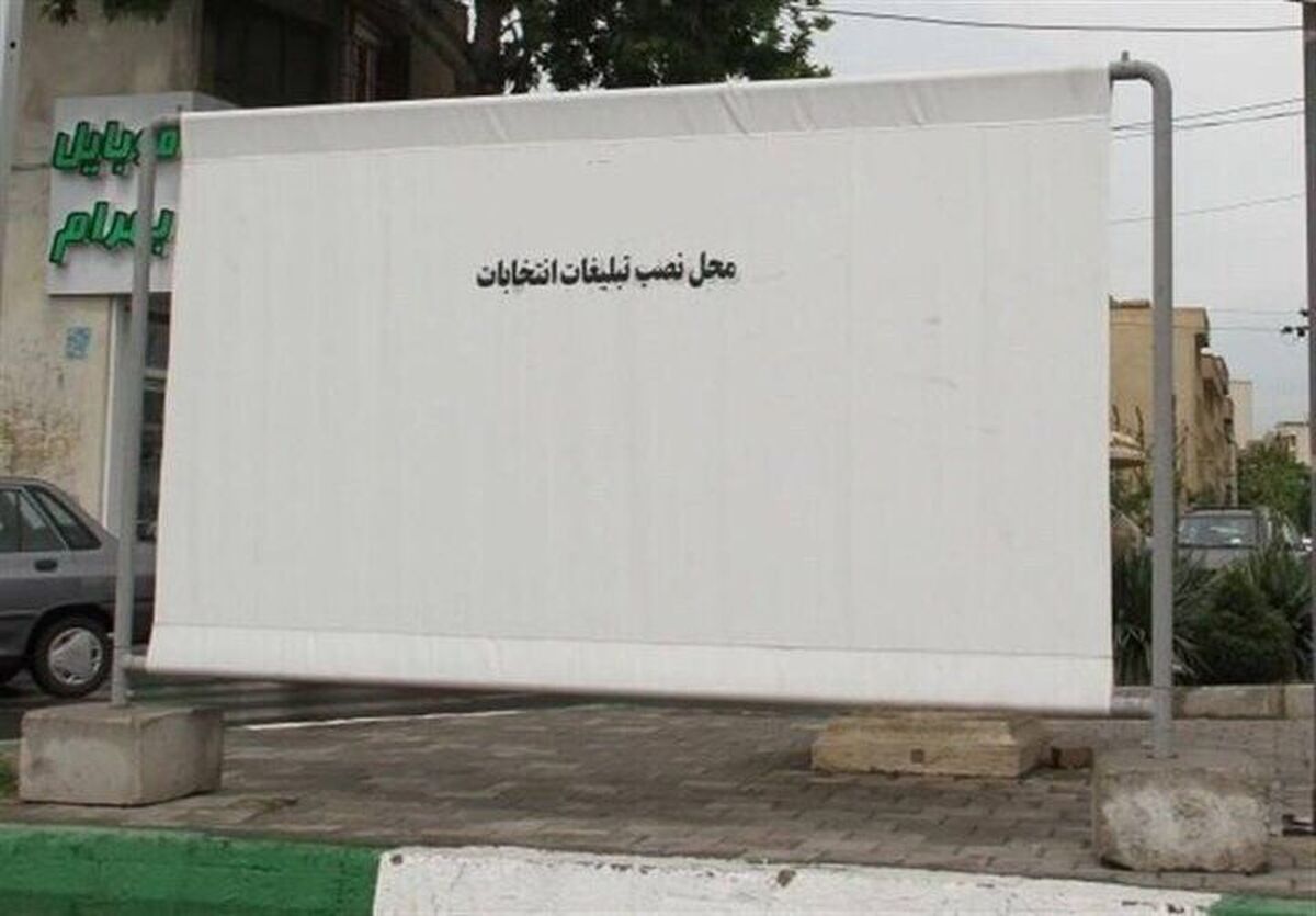 اختصاص دیوارهای سفید در ۳۰۰ نقطه از شهر ارومیه برای تبلیغات انتخابات ریاست جمهوری
