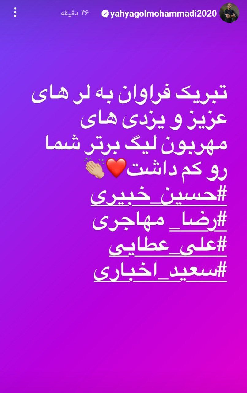 پیام یحیی گل محمدی به تازه واردهای لیگ برتر