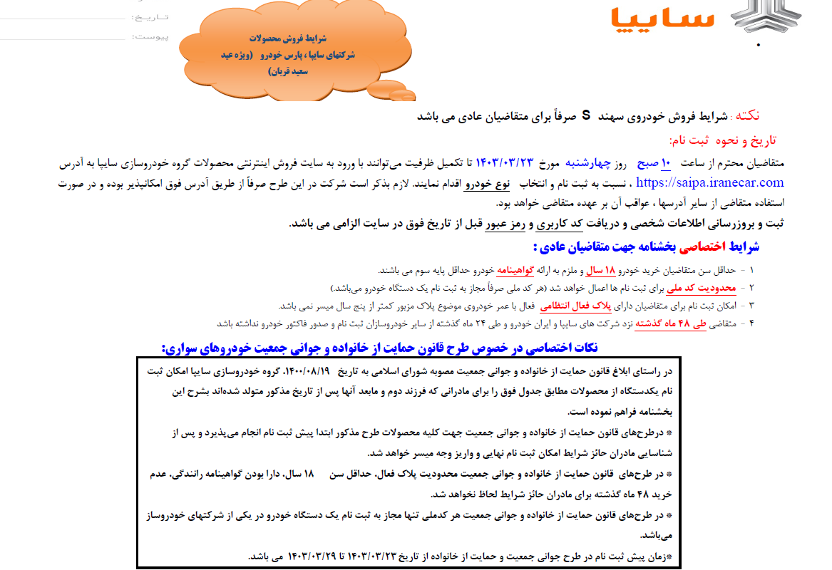 آغاز فروش  سه محصول سایپا از فردا + بخشنامه