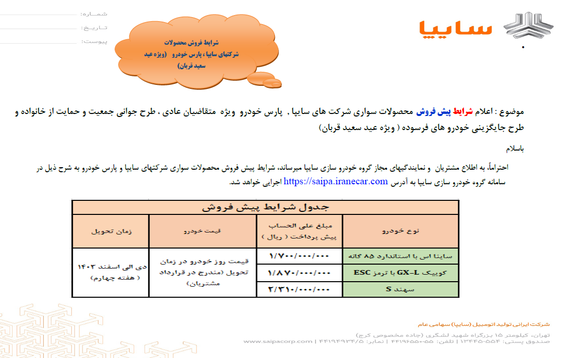 آغاز فروش  سه محصول سایپا از فردا + بخشنامه