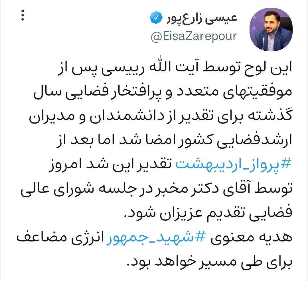 رونمایی وزیر ارتباطات از هدیه شهید جمهور به دانشمندان فضایی