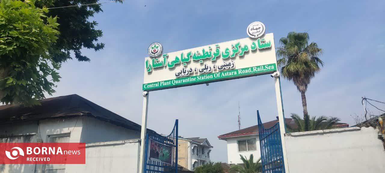 بهرهبرداری از ستاد مرکزی قرنطینه گیاهی شهرستان مرزی بندر آستارا بهرهبرداری از ستاد مرکزی قرنطینه گیاهی شهرستان مرزی بندر آستارا