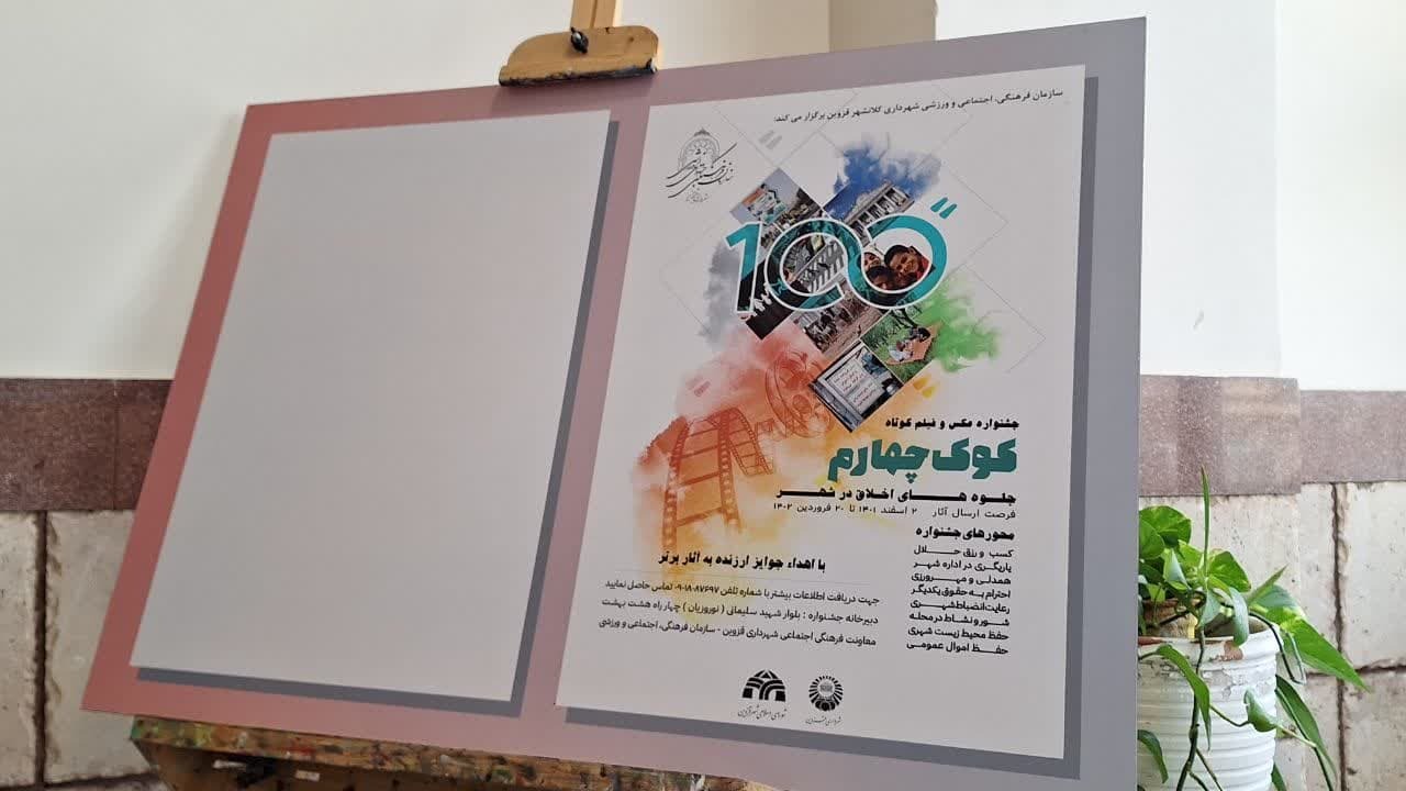 دومین رویداد ایده پردازی و فیلمنامه نویسی کوک چهارم در قزوین برگزار می شود