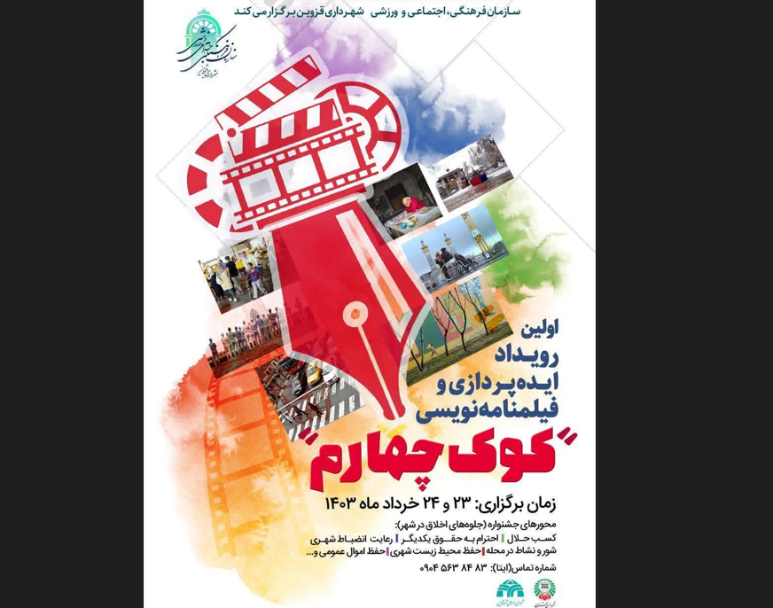 اولین رویداد ایده پردازی و فیلمنامه نویسی کوک چهارم در قزوین برگزار می شود