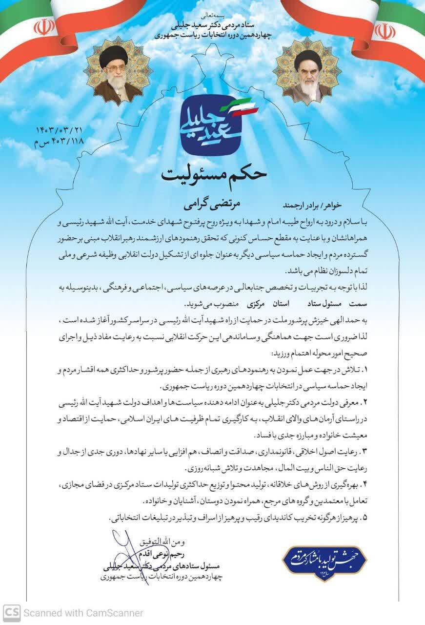 رئیس ستاد مردمی جلیلی در استان مرکزی منصوب شد