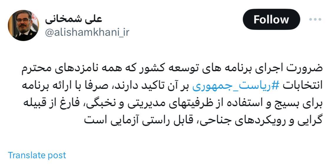 توصیه شمخانی به کاندیداها برای اجرای برنامههای توسعه کشور توصیه شمخانی به کاندیداها برای اجرای برنامههای توسعه کشور