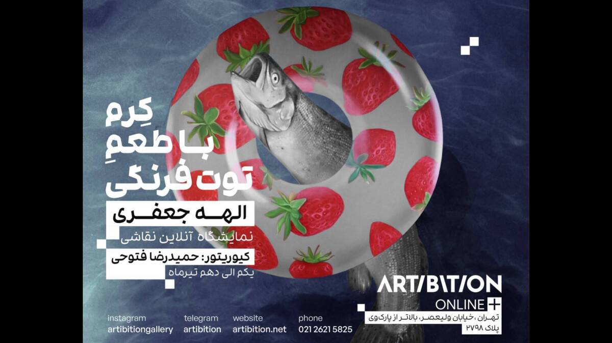 نمایشگاه «کرم با طعم توت‌فرنگی» در گالری ‌آرتیبیشن