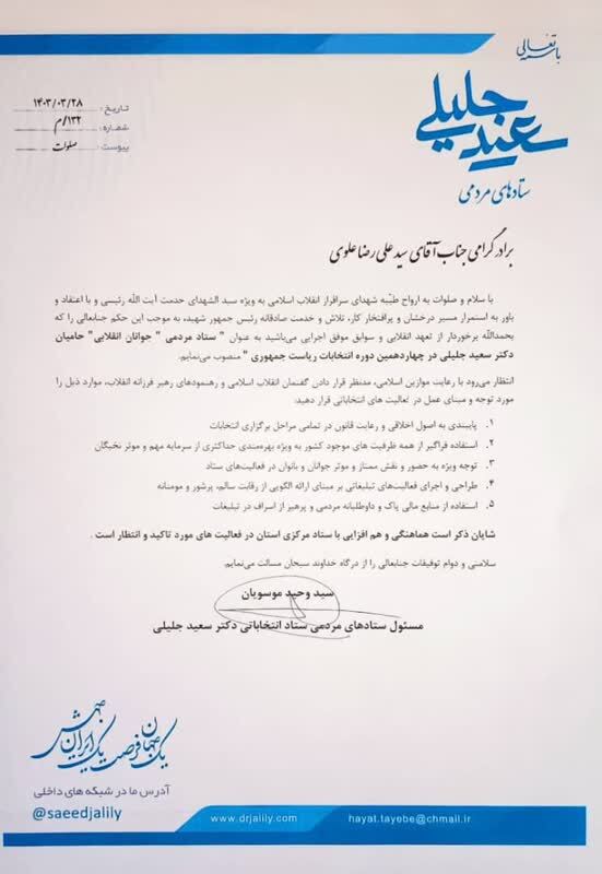 علوی رئیس ستاد مردمی جوانان انقلابی حامی سعید جلیلی شد