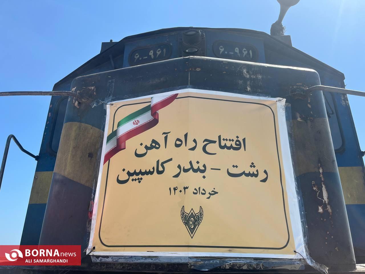 تا ساعتی دیگر راه آهن رشت- کاسپین به بهره برداری می رسد