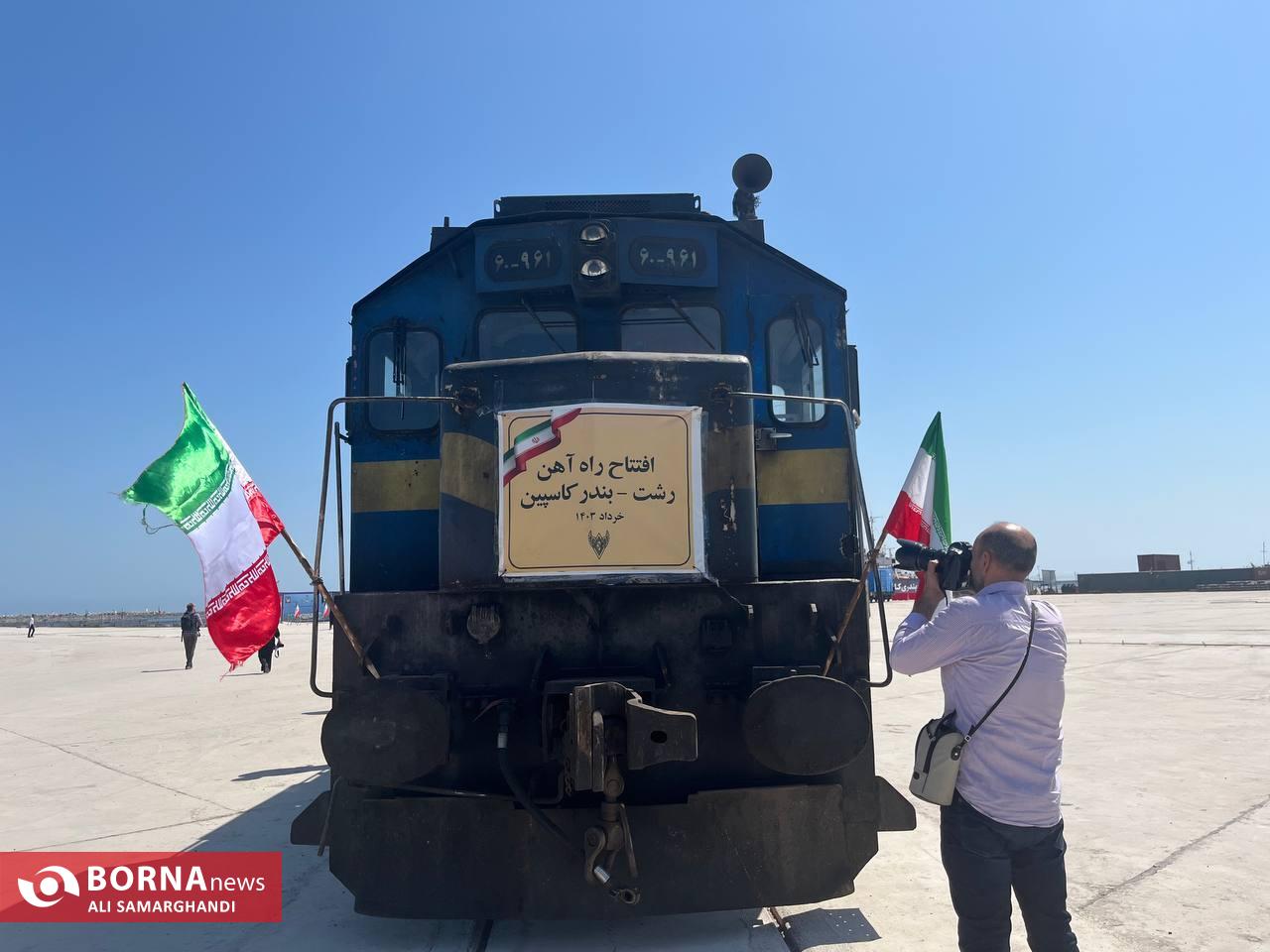 تا ساعتی دیگر راه آهن رشت- کاسپین به بهره برداری می رسد