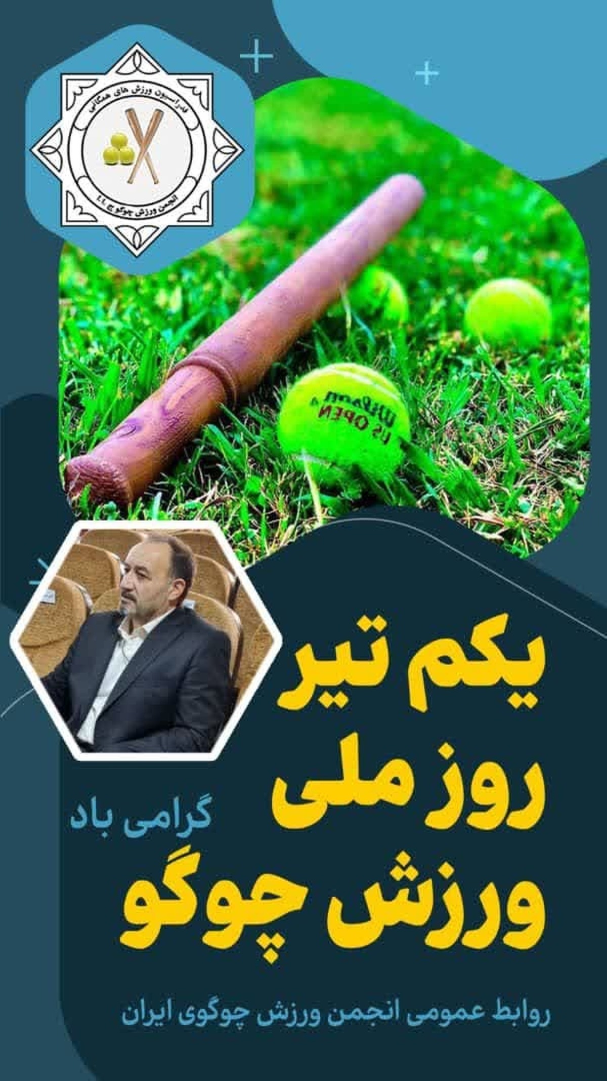 "اول تیرماه روز ملی ورزش چوگوی ایران "