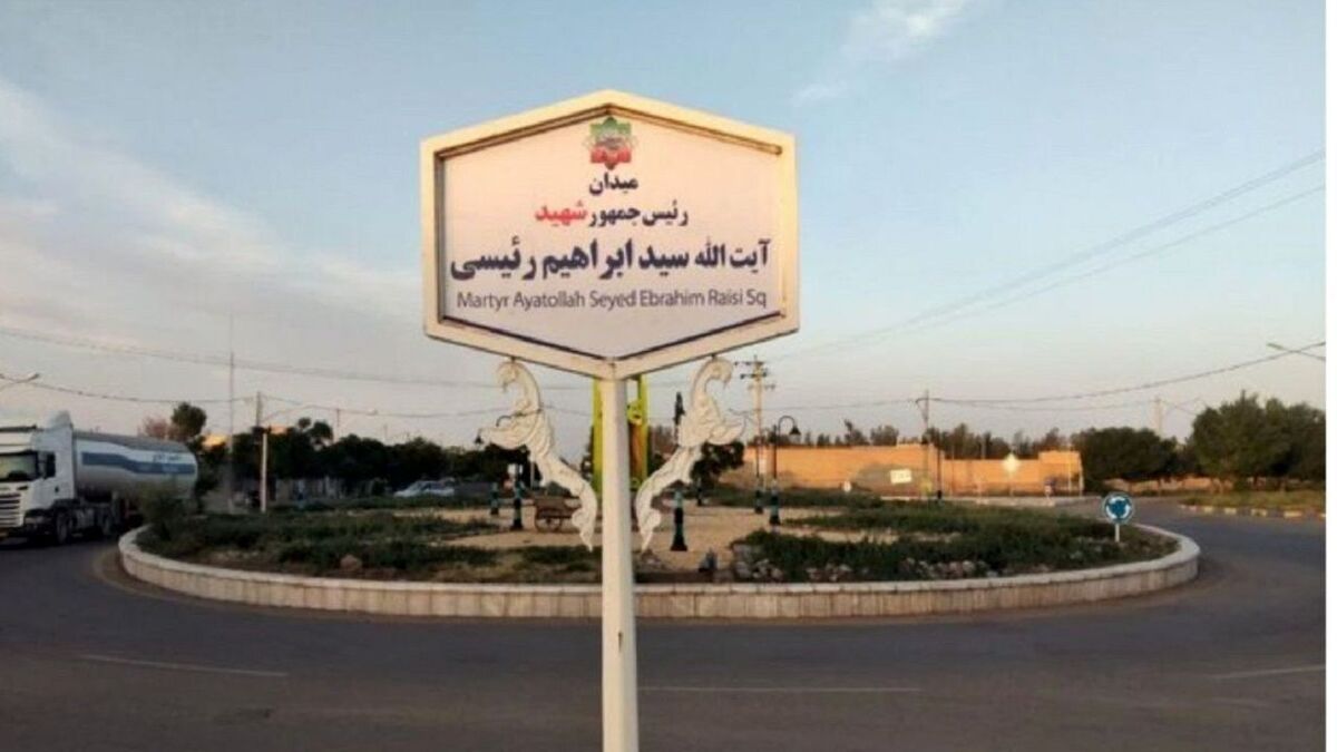 نامگذاری یک بلوار به نام شهید جمهور"رییسی" در آبادان