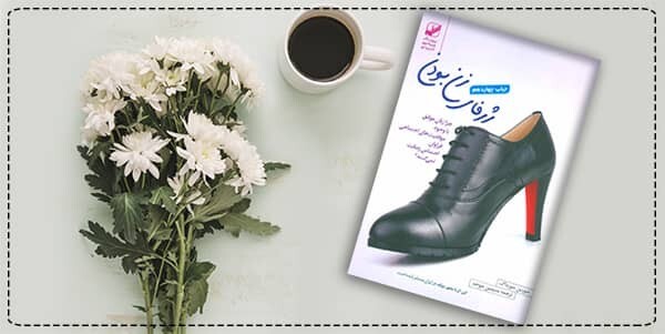 5 کتاب تاثیر گذار در حوزه زنان