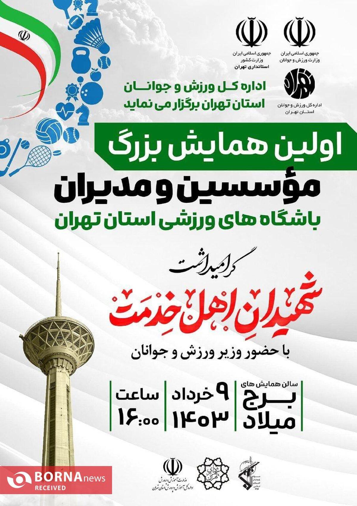 9 خرداد، همایش بزرگ موسسین و مدیران باشگاه های استان تهران در برج میلاد