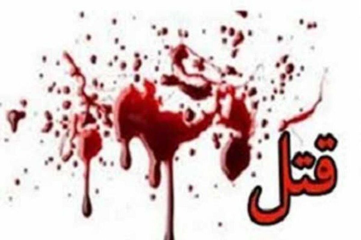 داماد به علت اختلافات خانوادگي به قتل رسيد