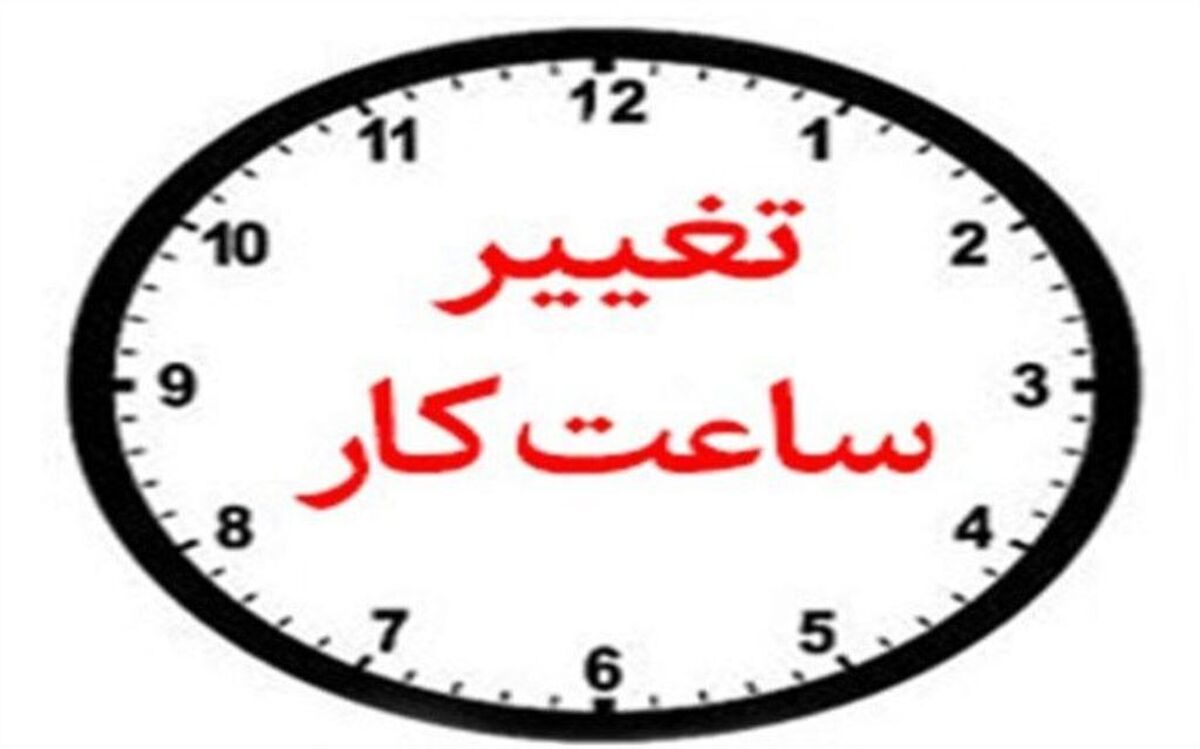 ساعات کار ادارات از ۱۶ خردادماه تغییر می‌کند