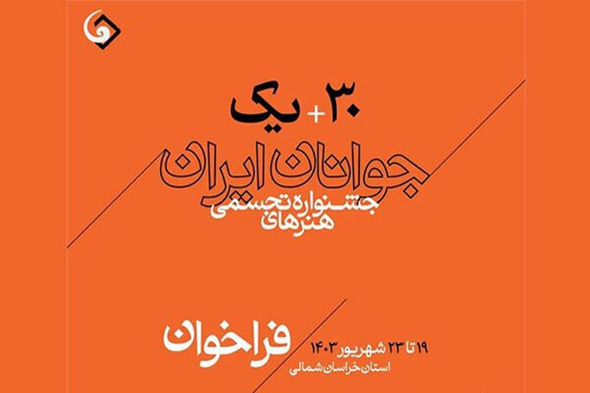 سی‌ویکمین جشنواره هنرهای تجسمی جوانان ایران فراخوان داد