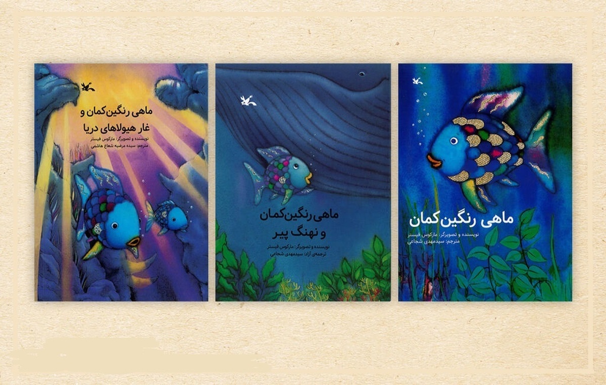 بازنشر سه عنوان کتاب از مجموعه «ماهی رنگین ‌کمان» در انتشارات کانون