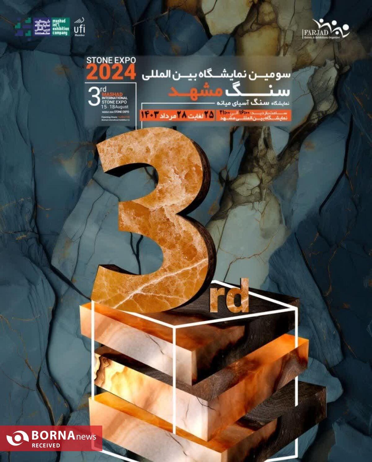 سومین نمایشگاه بین المللی سنگ از 25 لغایت 28 مردادماه برگزار می شود
