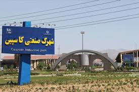 استقرار 500 واحد صنعتی در شهرکهای صنعتی کاسپین یک و دو ظرفیت بی نظیری در تولید فراهم کرده است