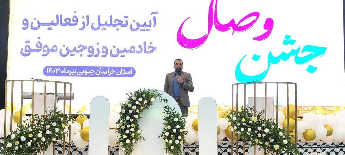 ربیعی: خدمات حوزه ازدواج با اجرای جشن های وصال شیرین در خراسان جنوبی اجرا می شود