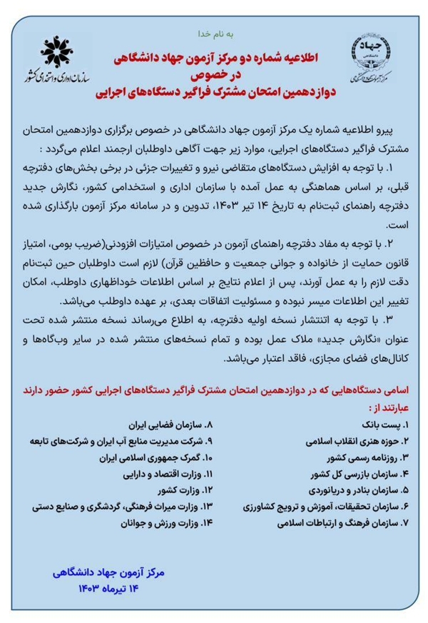 اطلاعیه دوازدهمین امتحان مشترک فراگیر دستگاههای اجرایی اطلاعیه دوازدهمین امتحان مشترک فراگیر دستگاههای اجرایی