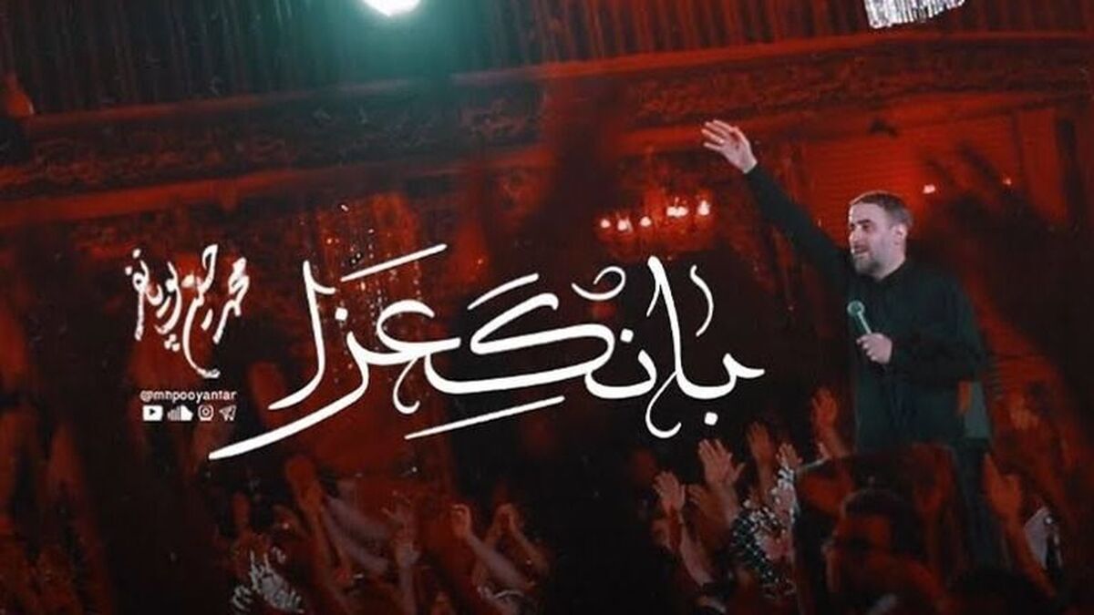 نماهنگ «بانگ عزا» با صدای محمدحسین پویانفر منتشر شد