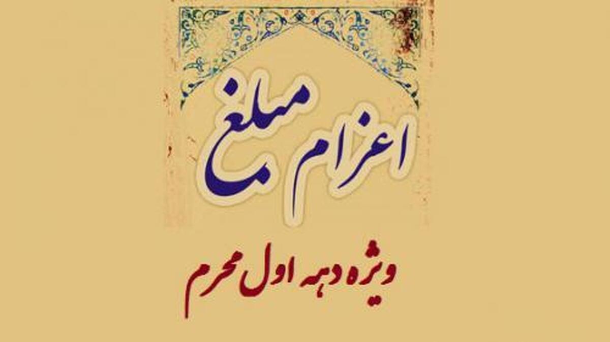 ۸۵۰ مبلغ در ماه محرم به نقاط مختلف هرمزگان اعزام شدند